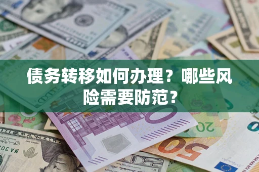 北京债务转移如何办理？哪些风险需要防范？