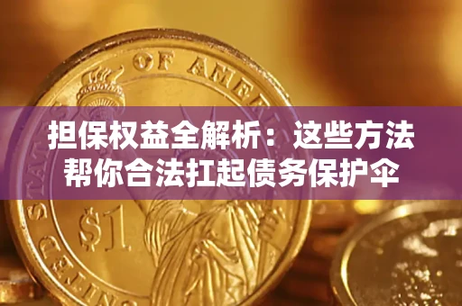 北京担保权益全解析：这些方法帮你合法扛起债务保护伞
