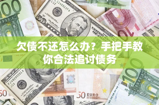 北京欠债不还怎么办？手把手教你合法追讨债务