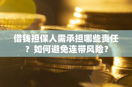 北京借钱担保人需承担哪些责任？如何避免连带风险？