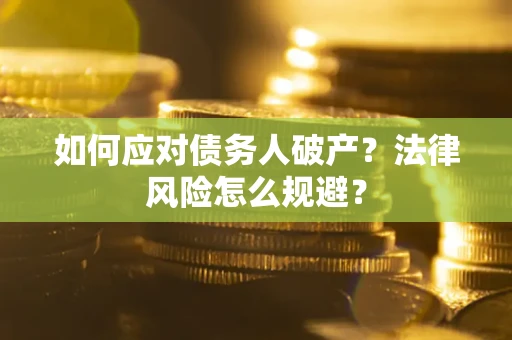 北京如何应对债务人破产？法律风险怎么规避？