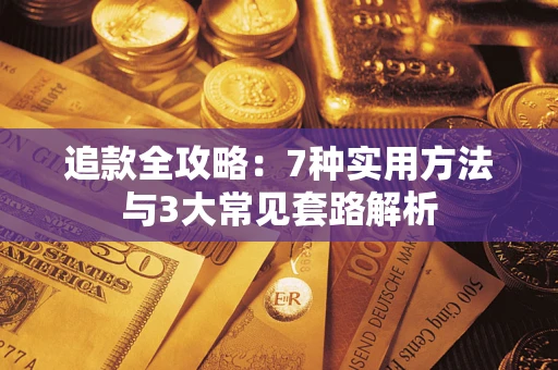 北京追款全攻略：7种实用方法与3大常见套路解析