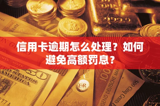 北京信用卡逾期怎么处理？如何避免高额罚息？