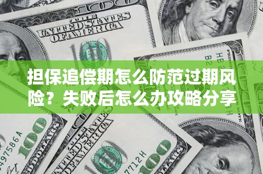 北京担保追偿期怎么防范过期风险？失败后怎么办攻略分享