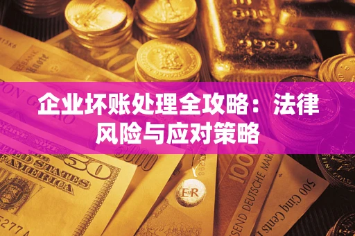 北京企业坏账处理全攻略：法律风险与应对策略