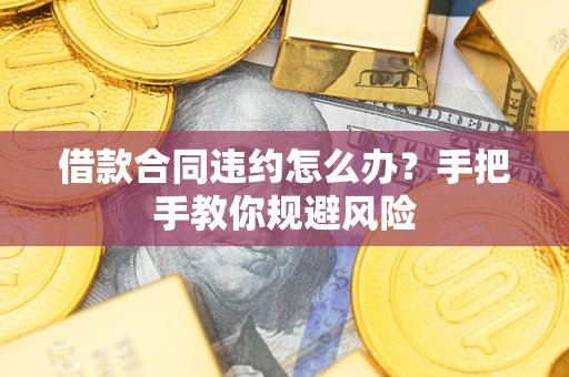 北京借款合同违约怎么办？手把手教你规避风险