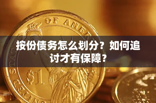 北京按份债务怎么划分？如何追讨才有保障？