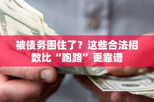 北京被债务困住了？这些合法招数比“跑路”更靠谱