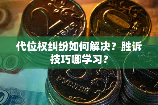 北京代位权纠纷如何解决？胜诉技巧哪学习？