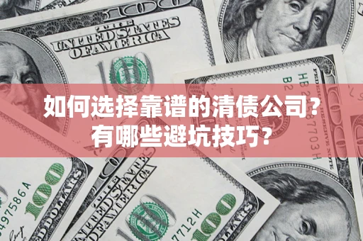 北京如何选择靠谱的清债公司？有哪些避坑技巧？