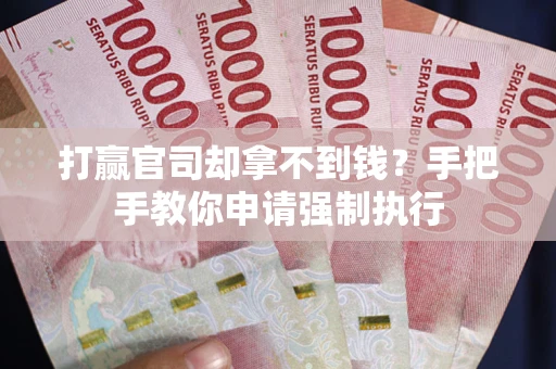 北京打赢官司却拿不到钱？手把手教你申请强制执行