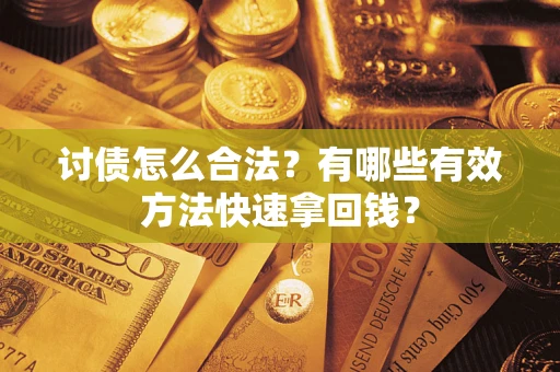 北京讨债怎么合法？有哪些有效方法快速拿回钱？
