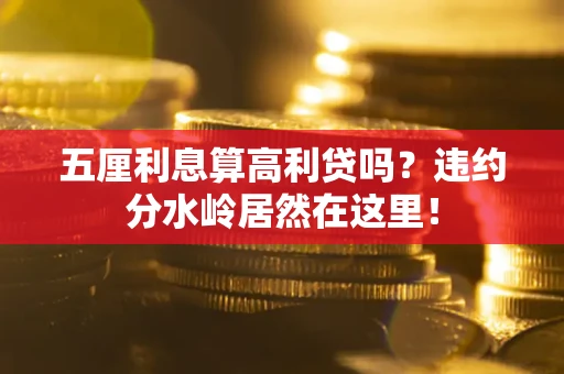 北京五厘利息算高利贷吗？违约分水岭居然在这里！