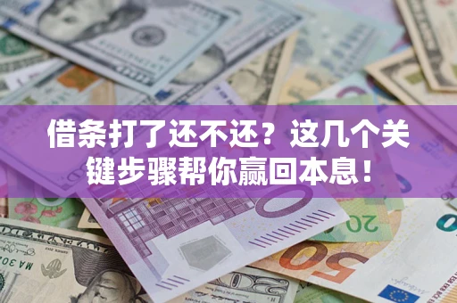 北京借条打了还不还？这几个关键步骤帮你赢回本息！