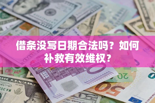 北京借条没写日期合法吗？如何补救有效维权？