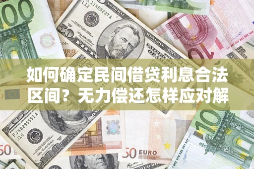 北京如何确定民间借贷利息合法区间？无力偿还怎样应对解决法门？