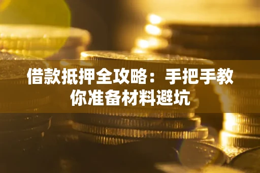 北京借款抵押全攻略：手把手教你准备材料避坑