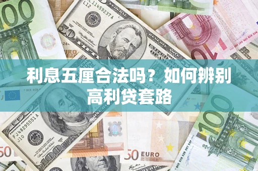 北京利息五厘合法吗？如何辨别高利贷套路