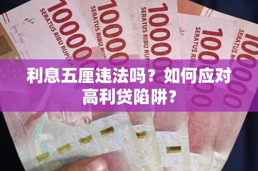 北京利息五厘违法吗？如何应对高利贷陷阱？