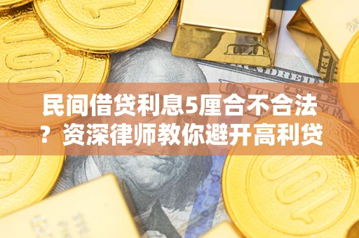 北京民间借贷利息5厘合不合法？资深律师教你避开高利贷陷阱