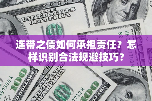 北京连带之债如何承担责任？怎样识别合法规避技巧？