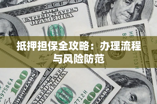 北京抵押担保全攻略：办理流程与风险防范