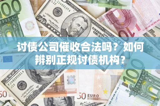 北京讨债公司催收合法吗？如何辨别正规讨债机构？