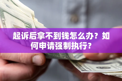 北京起诉后拿不到钱怎么办？如何申请强制执行？