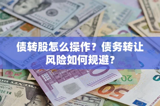 北京债转股怎么操作？债务转让风险如何规避？