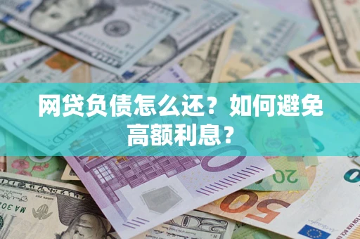 北京网贷负债怎么还？如何避免高额利息？