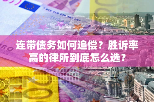 北京连带债务如何追偿？胜诉率高的律所到底怎么选？
