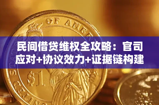 北京民间借贷维权全攻略：官司应对+协议效力+证据链构建指南