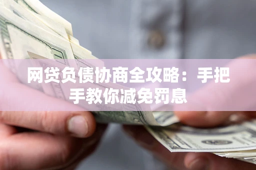 北京网贷负债协商全攻略：手把手教你减免罚息