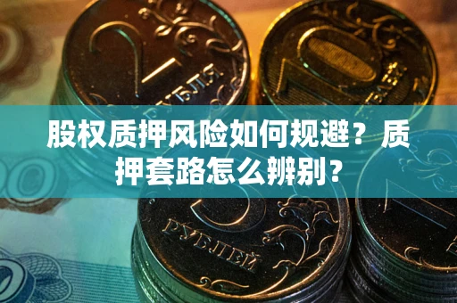 北京股权质押风险如何规避？质押套路怎么辨别？