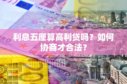 北京利息五厘算高利贷吗？如何协商才合法？
