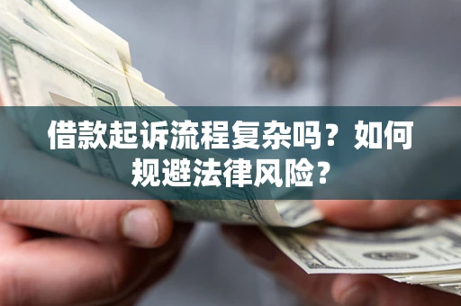 北京借款起诉流程复杂吗？如何规避法律风险？