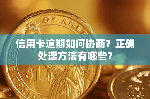 北京信用卡逾期如何协商？正确处理方法有哪些？