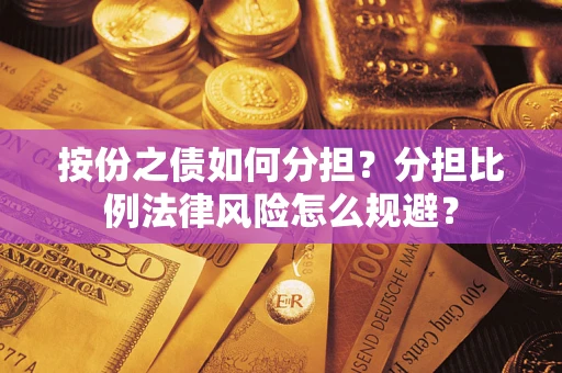 北京按份之债如何分担？分担比例法律风险怎么规避？