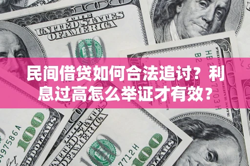 北京民间借贷如何合法追讨？利息过高怎么举证才有效？