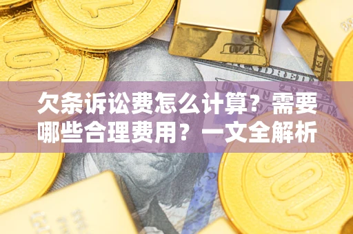 北京欠条诉讼费怎么计算？需要哪些合理费用？一文全解析