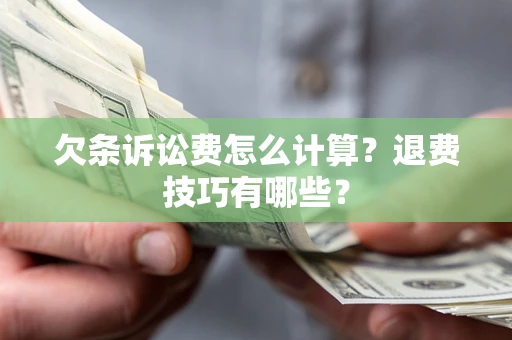 北京欠条诉讼费怎么计算？退费技巧有哪些？