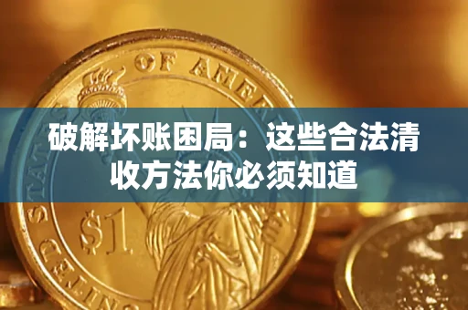北京破解坏账困局：这些合法清收方法你必须知道