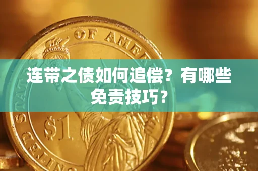 北京连带之债如何追偿？有哪些免责技巧？