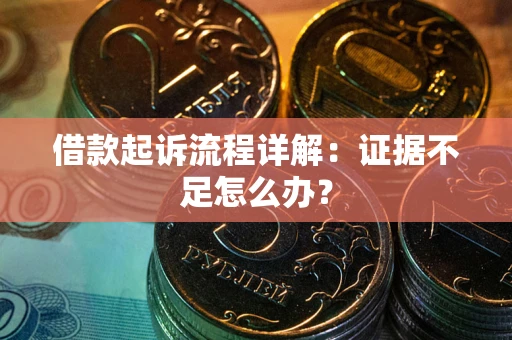 北京借款起诉流程详解：证据不足怎么办？