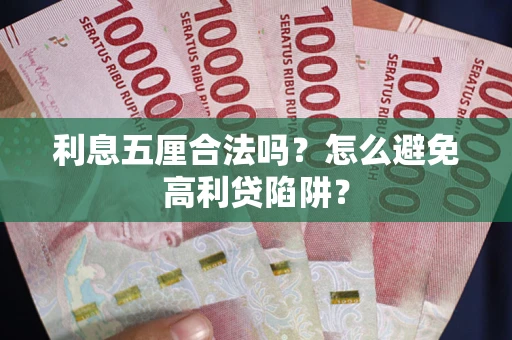 北京利息五厘合法吗？怎么避免高利贷陷阱？