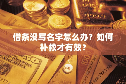 北京借条没写名字怎么办？如何补救才有效？