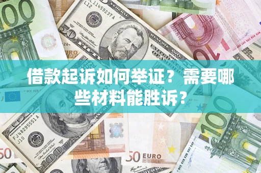 北京借款起诉如何举证？需要哪些材料能胜诉？