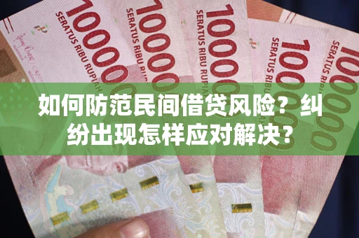 北京如何防范民间借贷风险？纠纷出现怎样应对解决？