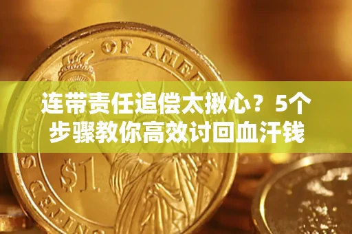 北京连带责任追偿太揪心？5个步骤教你高效讨回血汗钱