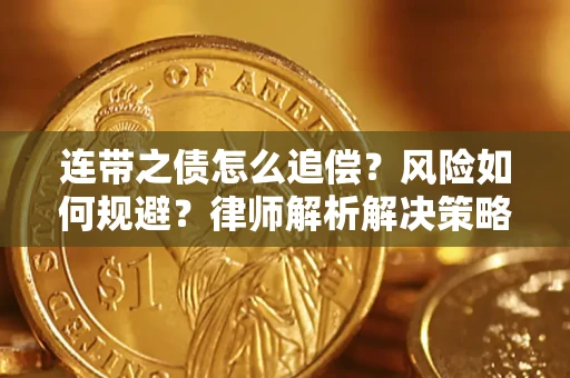北京连带之债怎么追偿？风险如何规避？律师解析解决策略